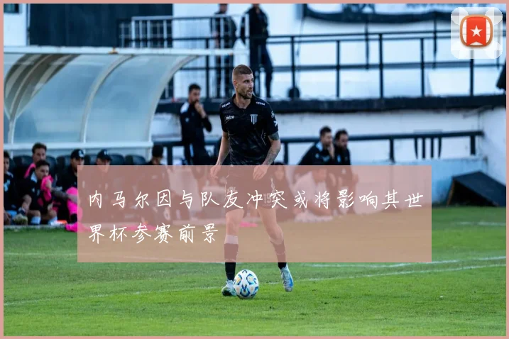 内马尔因与队友冲突或将影响其世界杯参赛前景