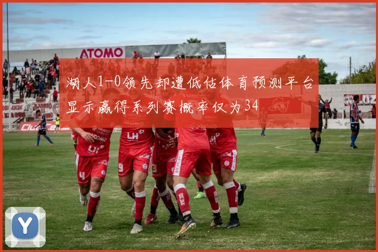 湖人1-0领先却遭低估体育预测平台显示赢得系列赛概率仅为34
