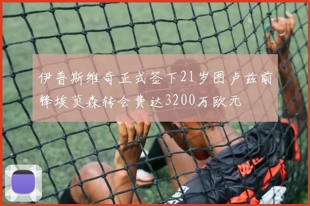 伊普斯维奇正式签下21岁图卢兹前锋埃莫森转会费达3200万欧元