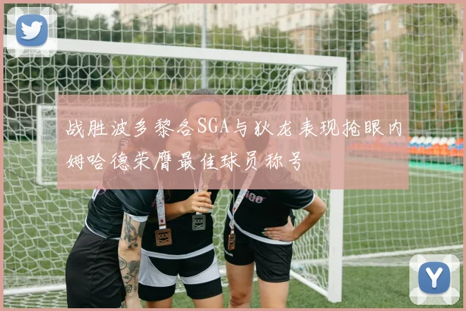 战胜波多黎各SGA与狄龙表现抢眼内姆哈德荣膺最佳球员称号