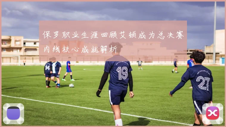 保罗职业生涯回顾艾顿成为总决赛内线核心成就解析