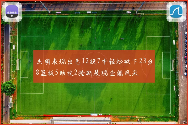 杰明表现出色12投7中轻松砍下23分8篮板5助攻2抢断展现全能风采