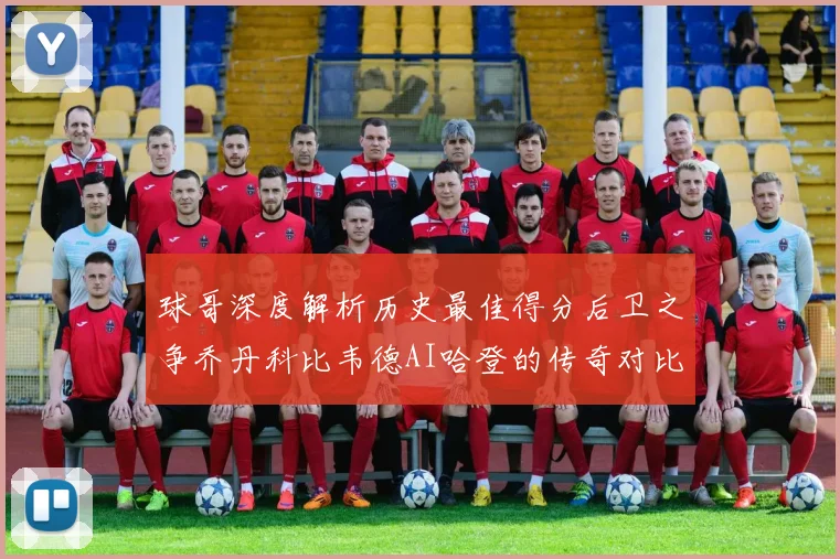 球哥深度解析历史最佳得分后卫之争乔丹科比韦德AI哈登的传奇对比