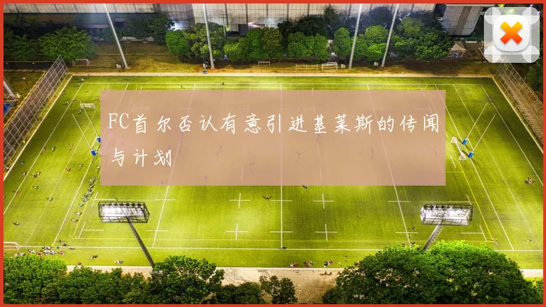 FC首尔否认有意引进基莱斯的传闻与计划