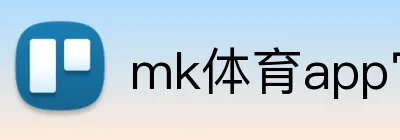 mk体育app官网登录入口 Logo